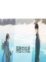 隔壁的快遞