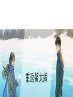 重返鰲太線