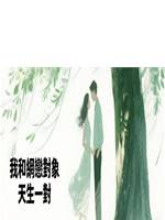 我和網戀對象天生一對