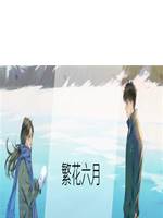 繁花六月