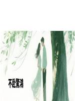 不赴驚鴻