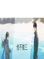 他不做三
