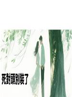 死對頭別裝了
