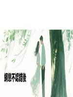 網戀不認錯後