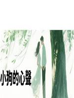 小狗的心聲