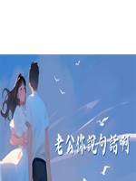老公你說句話啊