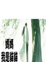 媽媽！我是貓貓