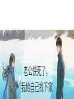 老公快死了，我給自己找下家