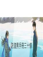 防渣男手冊三十條