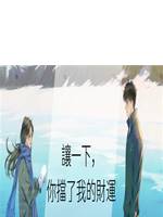 讓一下，你擋了我的財運