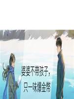 婆婆不帶孩子，只一味爆金幣
