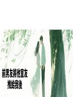 前男友將他室友推給我後