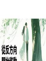 從反方向，開始移動