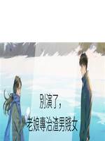 別演了，老孃專治渣男賤女