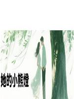 她的小熊燈