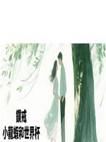 鑽戒、小龍蝦和世界盃