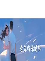 老公的保健褲