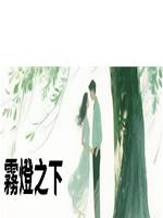 霧燈之下