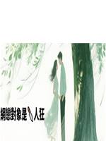 網戀對象是🔪人狂