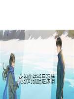 他說的謊話是深情