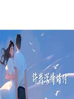 許我深情錯付
