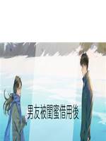男友被閨蜜借用後