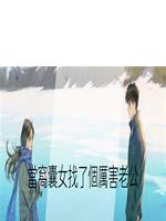 當窩囊女找了個厲害老公
