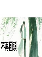 不再回頭