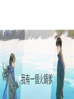 我有一個火鍋爹