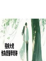 殘疾大佬他為愛醫學奇跡