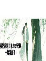 我把網戀對象的好兄弟一起套路了