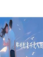 聯姻對象不是人類