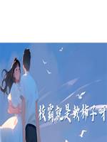 校霸就是軟柿子呀