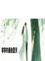 寧寧的最後夏天