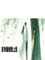 影帝離婚賴上我