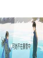 可她不在暴雪中
