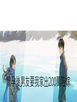 懷孕後男友要我家出200萬陪嫁