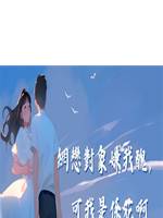 網戀對象嫌我醜，可我是係花啊