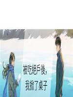 被吃絕戶後，我掀了桌子