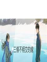 三條不相交的線