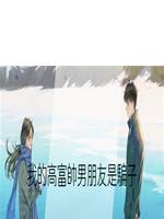 我的高富帥男朋友是騙子