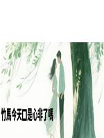 竹馬今天口是心非了嗎