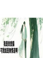 我是戀愛腦，可我姐是無情道啊