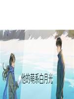 他的萌係白月光