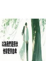 以為我們是搭夥，他卻愛到自卑