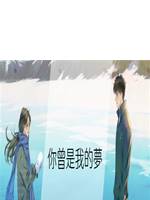 你曾是我的夢