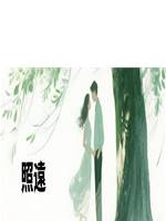 照遠