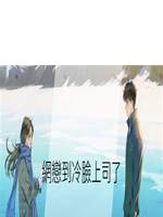 網戀到冷臉上司了