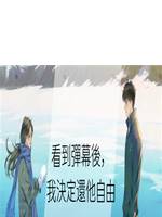 看到彈幕後，我決定還他自由
