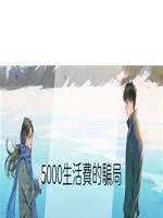 5000生活費的騙局